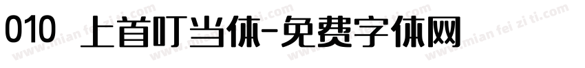 010 上首叮当体字体转换